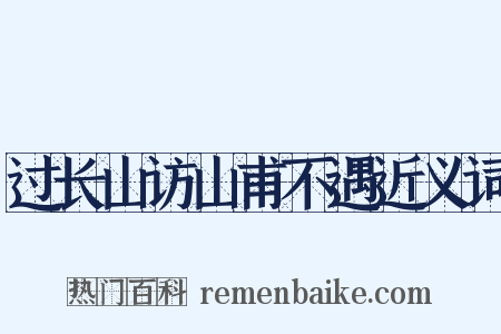 过长山访山甫不遇近义词是什么意思的图片